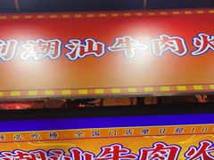 门面-大吉利·潮汕牛肉火锅(河西店)