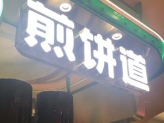 -煎饼道(IFS店)