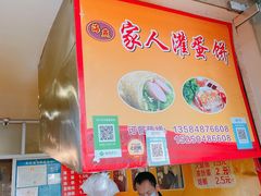 -海燕家人灌蛋饼(凤凰街店)