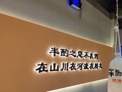 -半酌烧烤小酒馆(南京东路店)