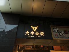 -大牛焱烧·和牛·海鲜炭火烧放题