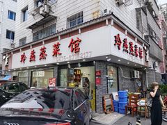 -玲燕蒸菜馆(江东路店)