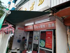 门面-方老大馄饨(抚宁巷店)