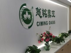 -慈铭奥亚健康体检(南山店-保利分院)