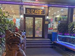 门面-张记焖窑·十五年专注焖烤(雍和宫店)