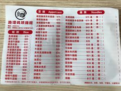 菜单-路环码头面馆