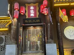 -千亿来乌拉火锅(德胜店)