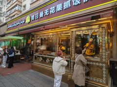 -努日曼无花果抓饭快餐(和田街小区店)