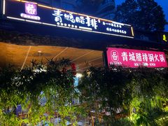 -岳记兴隆·青城腊排铜火锅(融创店)