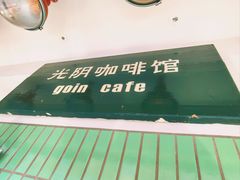 -GOIN CAFE 光阴咖啡馆