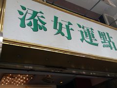 门面-添好运点心专门店(深水埗店)