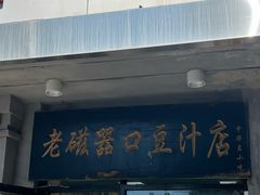 -老磁器口豆汁店(天坛店)