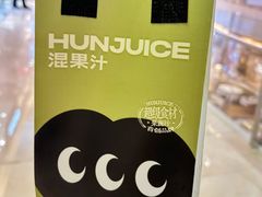 -混果汁(喜荟城店)
