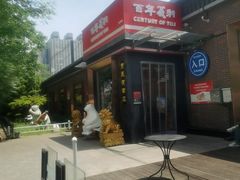-百年义利(北兴路店)