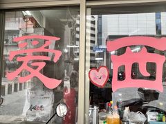 -非遗·爱西干面(小公园总店)