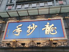 门面-龙抄手(春熙路总店)