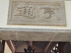 -宛园