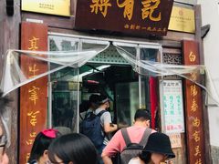 门面-清真蒋有记(老门东店)