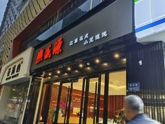 -熙盛源(复兴路店)
