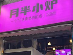 -月半小炉焖烤
