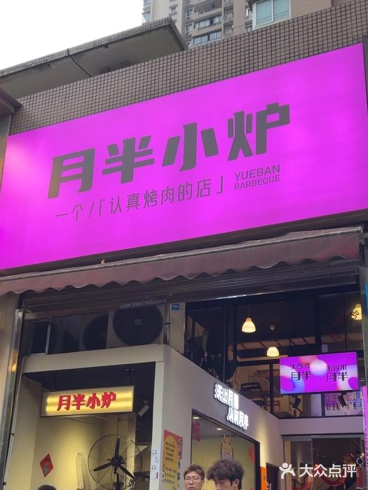 月半小炉焖烤图片