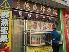 -德盛炸鸡腿(大沽南路店)