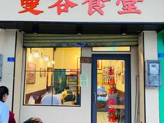 门面-曼谷食堂·泰国家庭料理(丹桂路店)