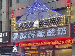门面-蒙醇鲜酿酸奶