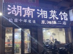 -湖南湘菜馆(东湘缘二店)