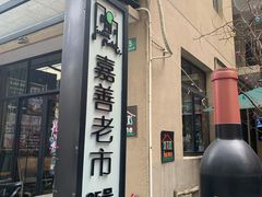 -嘉善老市