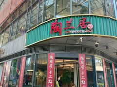 -陶兰居·手工点心·粤菜(圆融时代广场店)