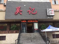 门面-吴记酱骨炖菜馆(康安路店)