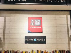 -8锅臭臭锅·正宗台湾小火锅(中心五路店)