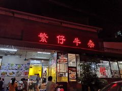 门面-繁仔牛杂(石排店)