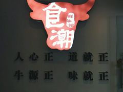-食潮汕头鲜牛馆(望京保利店)