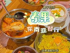 -泰果东南亚餐厅(旭辉广场店)