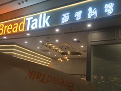 门面-BreadTalk面包新语·烘焙蛋糕(深业上城店)