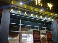 门面-元银甲·湖北地标美食(汉阳店)