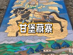 -甘堡藏寨