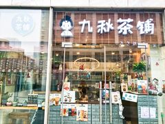 门面-九秋茶铺(三里屯店)