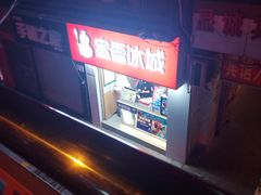 -蜜雪冰城(陈家湾店)