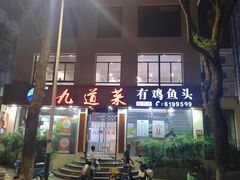 -九道菜有鸡鱼头(石鼓路店)