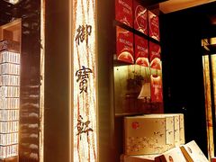 -御宝轩(益丰·外滩源店)
