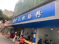 门面-甘记肥肠粉(马鞍北路店)