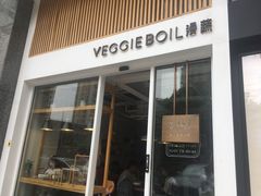 门面-漫蔬•台北蔬食小馆VEGGIEBOIL(朝晖店)