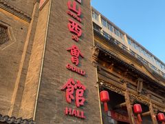 -山西会馆·晋菜·晋商宴·牌匾博物馆(胜利东街店)