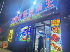 -新疆老铁烤串王(小石城梦想小镇店)