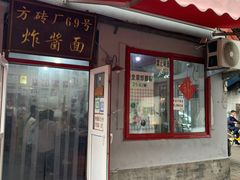 -方砖厂69号炸酱面(方砖厂胡同店)