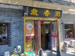 门面-鼎香润(德胜门内店)