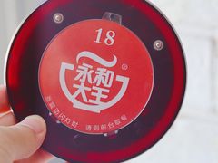 -永和大王(中关二店)